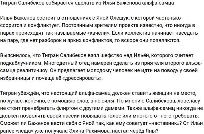 Салибеков намерен сделать из Баженова очередного альфа-самца