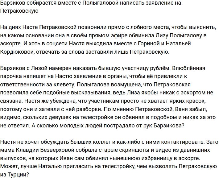 Барзиков с Полыгаловой намерены написать заявление на Петраковскую