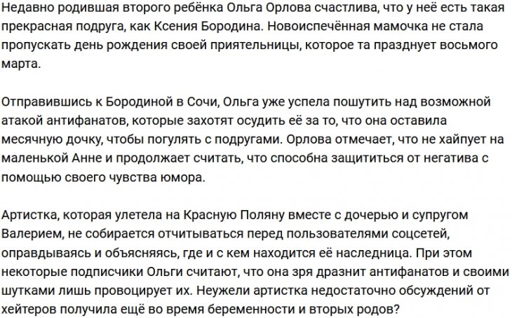 Ольга Орлова в предвкушении хейта из-за поездки в Сочи