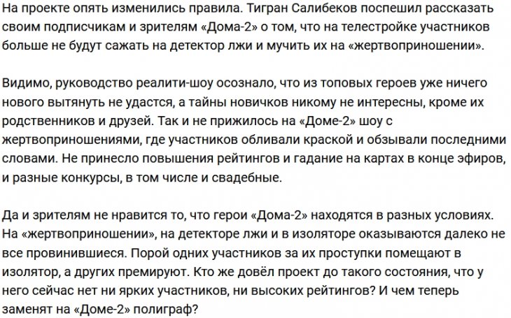 Проект отказался от полиграфа и «жертвоприношений»