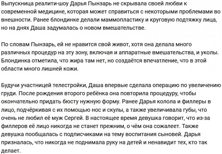 Дарья Пынзарь: Жира там нет, но мне кажется, что много кожи