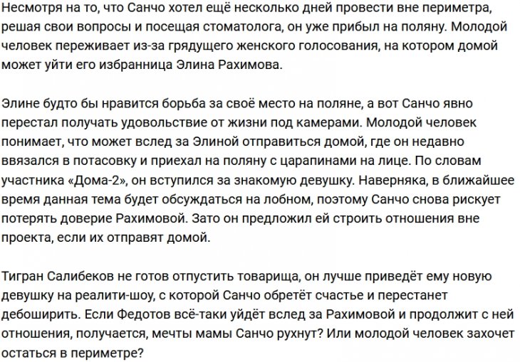 Санчо зовёт Элину Рахимову за периметр