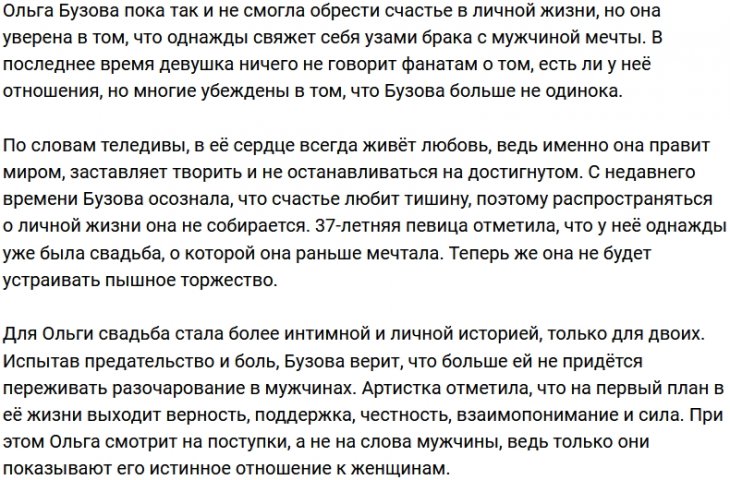 Личная жизнь Ольги Бузовой станет тайной для её фанатов
