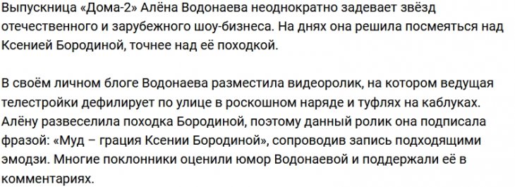 Алёна Водонаева нашла повод посмеяться над Ксенией Бородиной