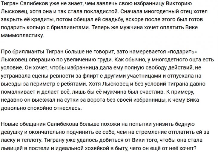 Тигран Салибеков обещает Виктории Лысковец новую грудь