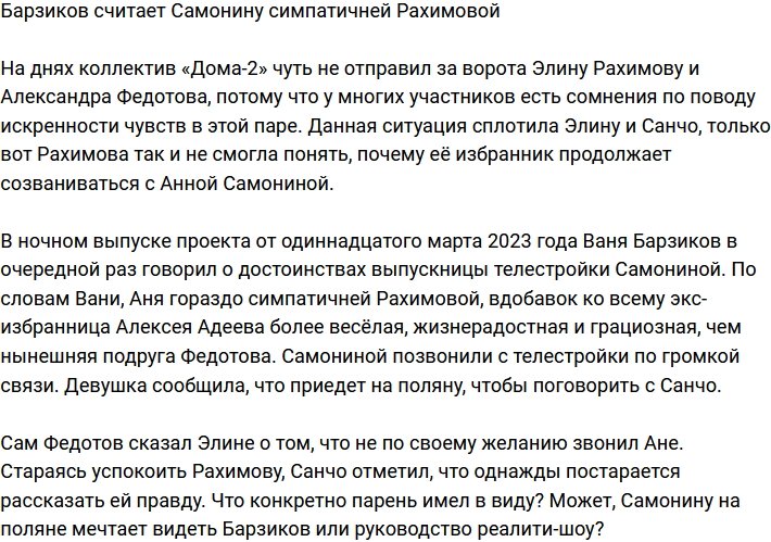 Барзиков заявил, что Самонина симпатичней Рахимовой