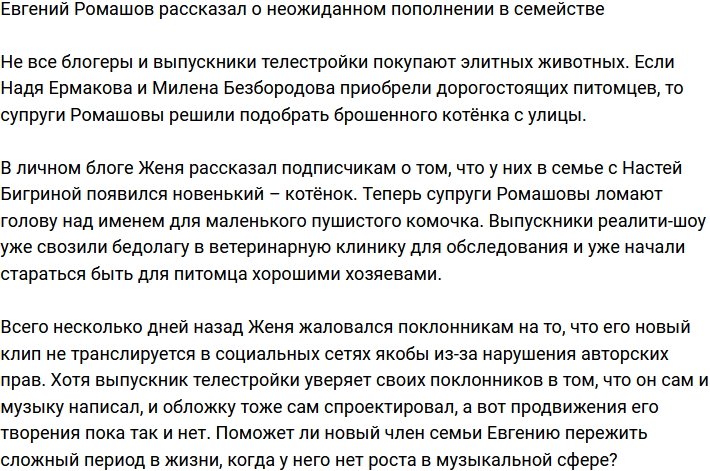 Евгений Ромашов: Теперь нас трое!