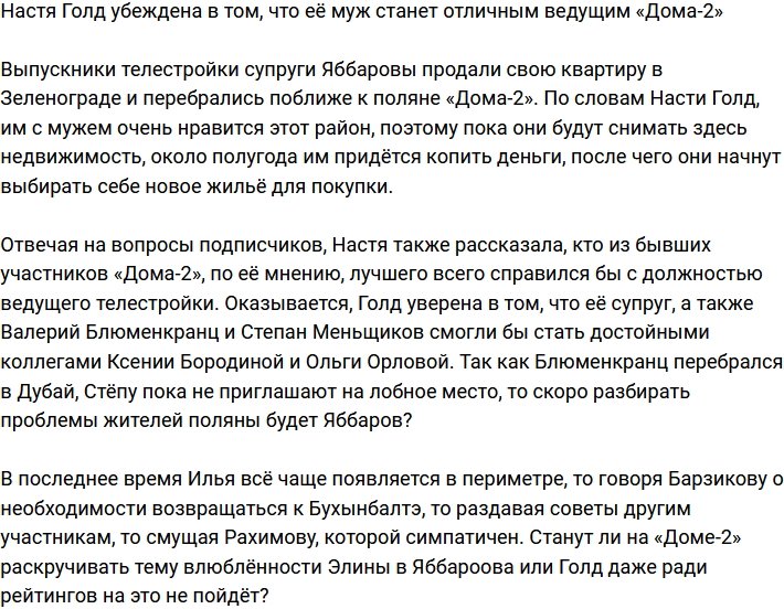Анастасия Голд: Он бы отлично вписался в роль ведущего!