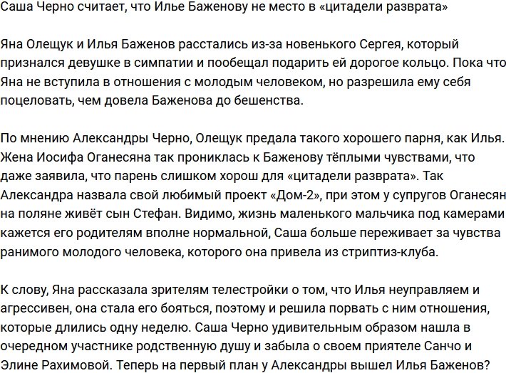 Черно заявила, что Илья Баженов не вписывается в «цитадель разврата»