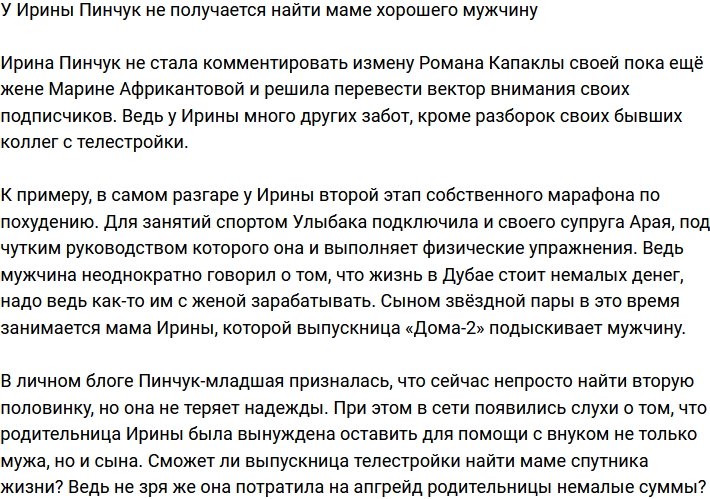 Ирина Пинчук посетовала, что не может найти маме хорошего мужчину