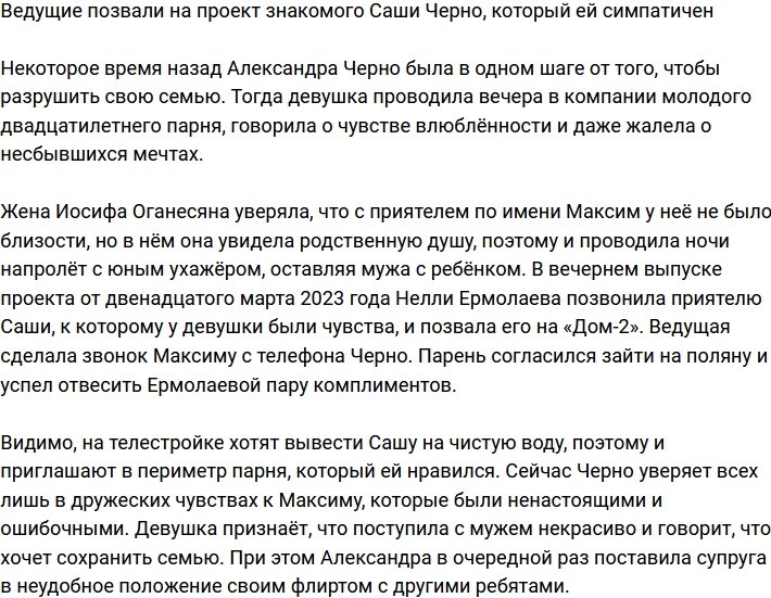 Нелли Ермолаева позвала на телестройку ухажёра Саши Черно