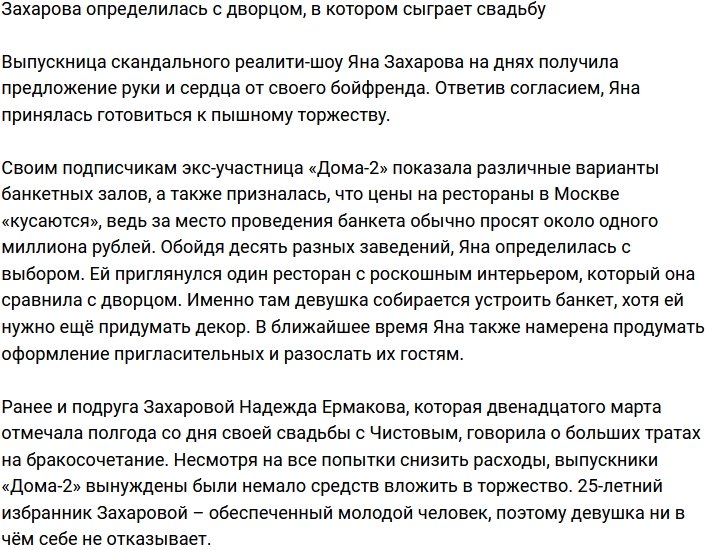 Яна Захарова шокирована ценами на свадебное торжество