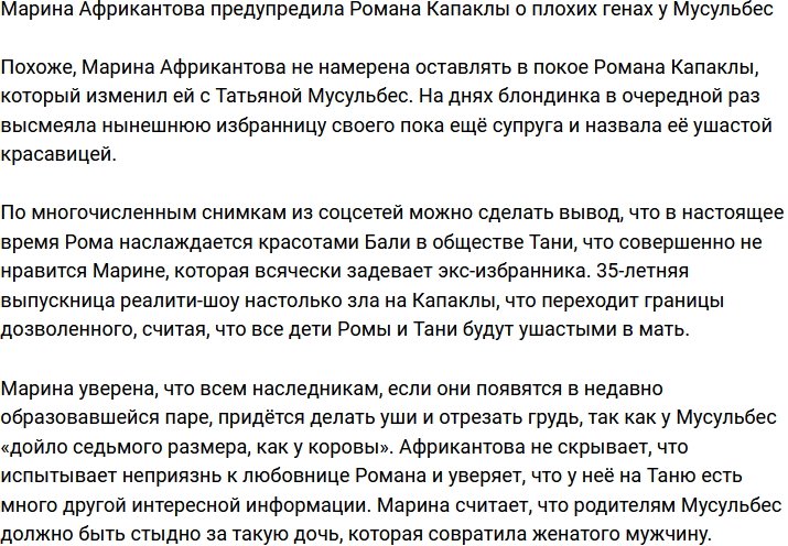 Марина Африкантова намекнула на плохие гены Мусульбес