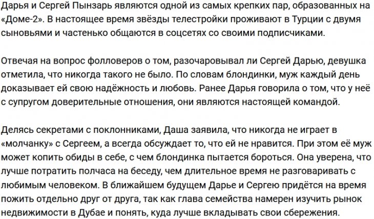 Дарья Пынзарь: Никогда в жизни он меня не разочаровывал
