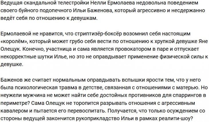 Нелли Ермолаева осудила Илью Баженова за рукоприкладство