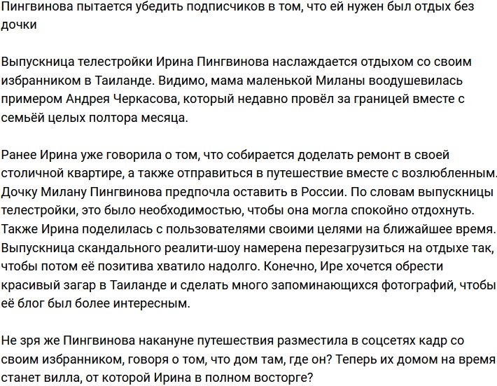 Пингвинова призналась, что отдых без дочки был ей необходим