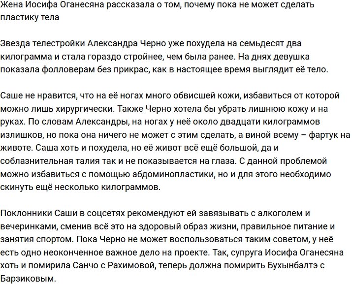 Александра Черно поведала, почему пока не делает пластику тела