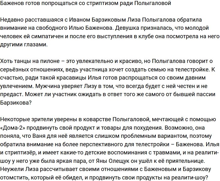 Баженов готов отказаться от стриптиза ради Полыгаловой