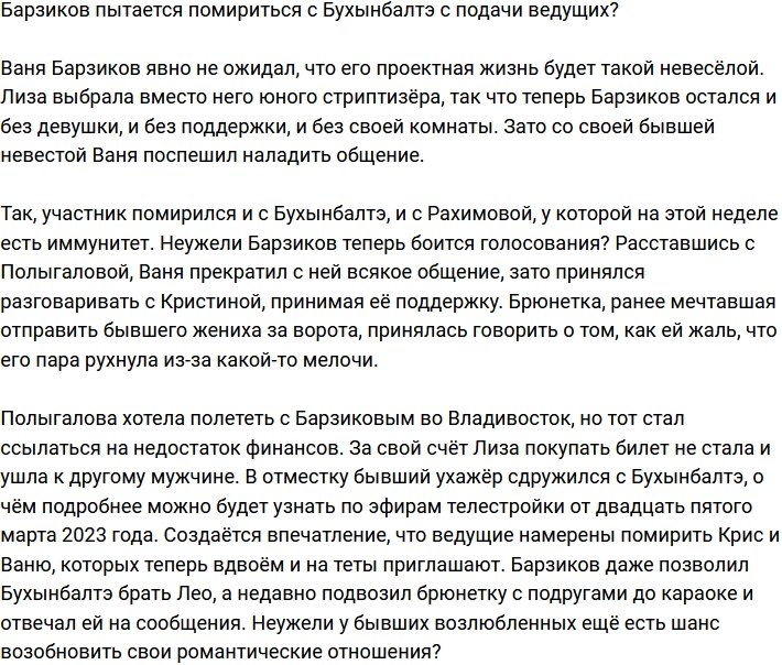 Руководство помогает Барзикову помириться с Бухынбалтэ?