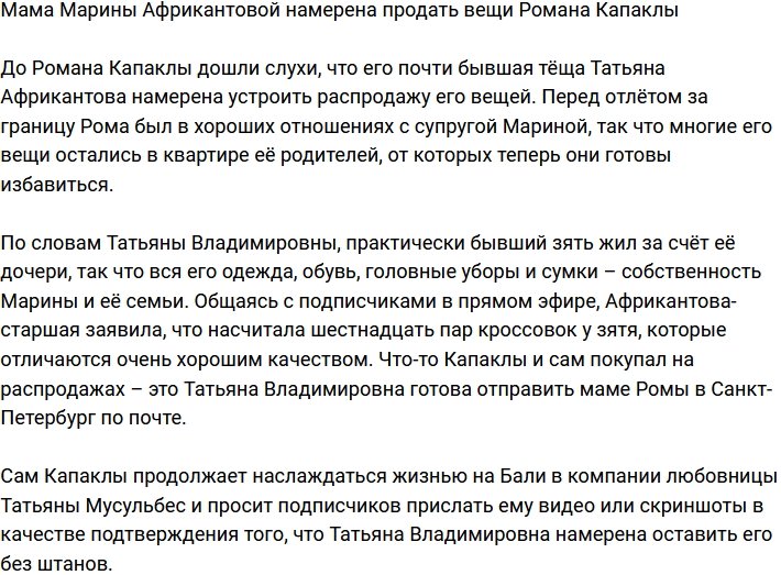 Татьяна Африкантова устроила аукцион вещей Романа Капаклы