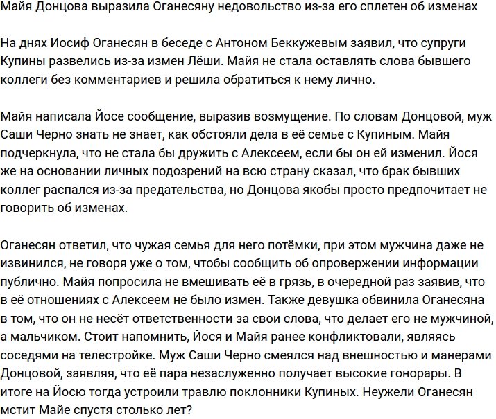 Майя Донцова в шоке от клеветы Иосифа Оагенесяна