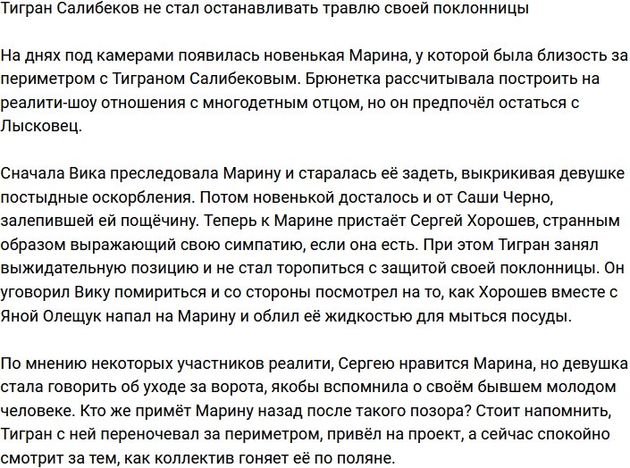 Тигран Салибеков не остановил травлю своей пассии