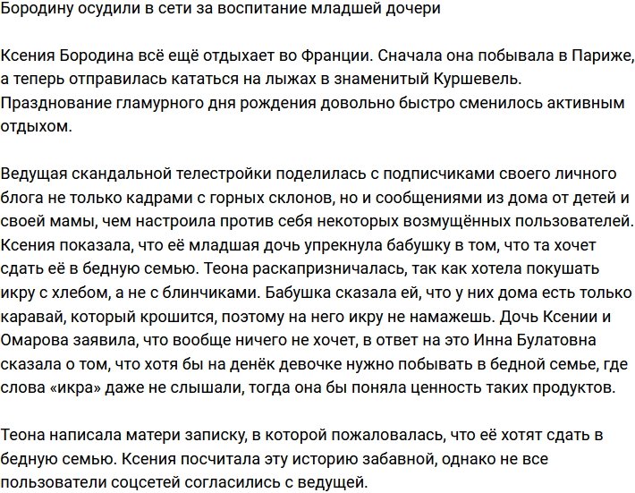Поклонники осудили Бородину из-за недостатка воспитания у Теоны