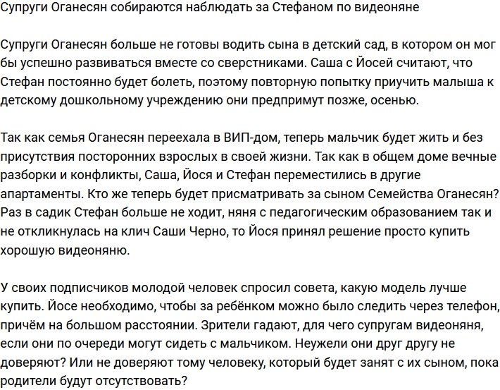 Оганесян решил отказаться от детского сада и завести видеоняню