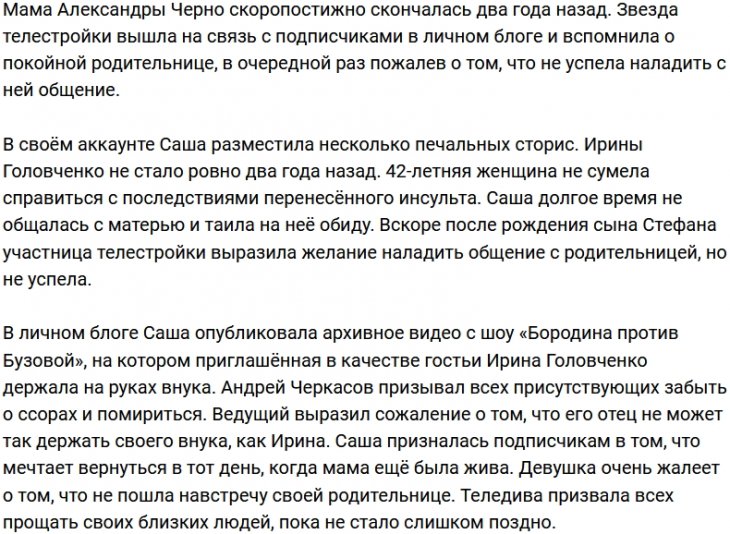 Александра Черно: Отпускает ли сквозь годы?