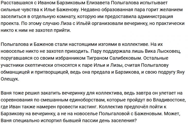 Новоселье Баженова и Полыгаловой разделило коллектив на два лагеря