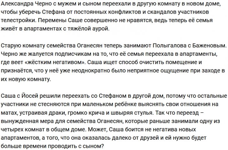 Александре Черно не по душе новое жильё