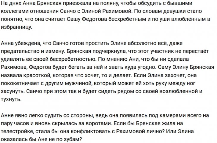 Анна Брянская сомневается в мужественности Санчо