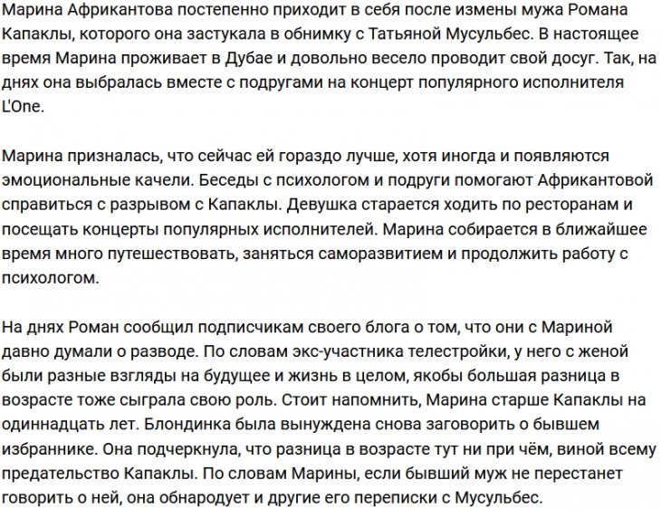 Марина Африкантова начинает жизнь с чистого листа?