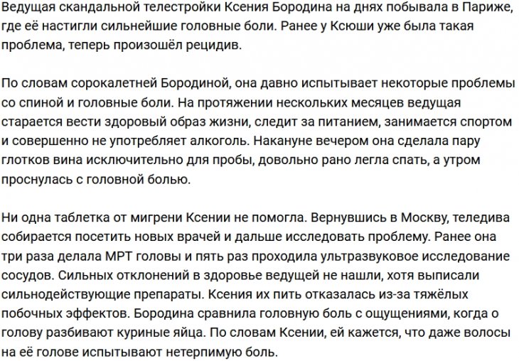 Ксению Бородину вновь одолевает сильная мигрень