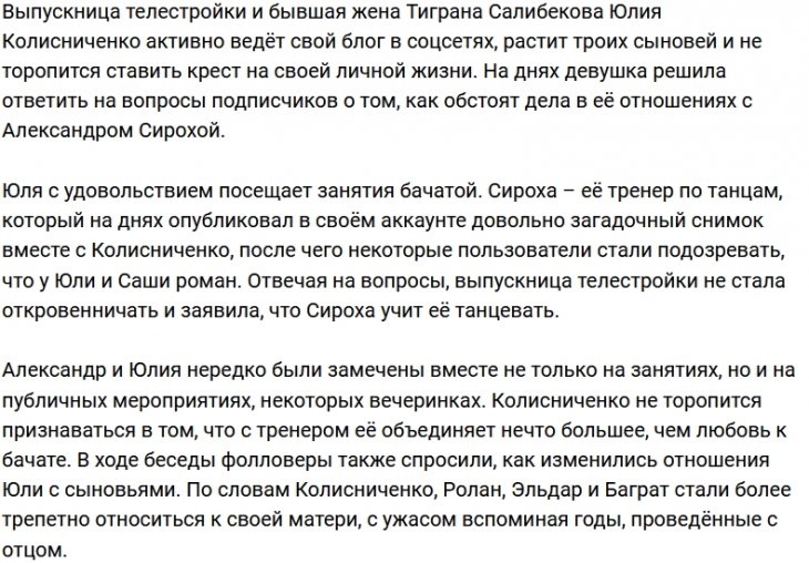 Юлия Колисниченко: Он мой учитель по танцам