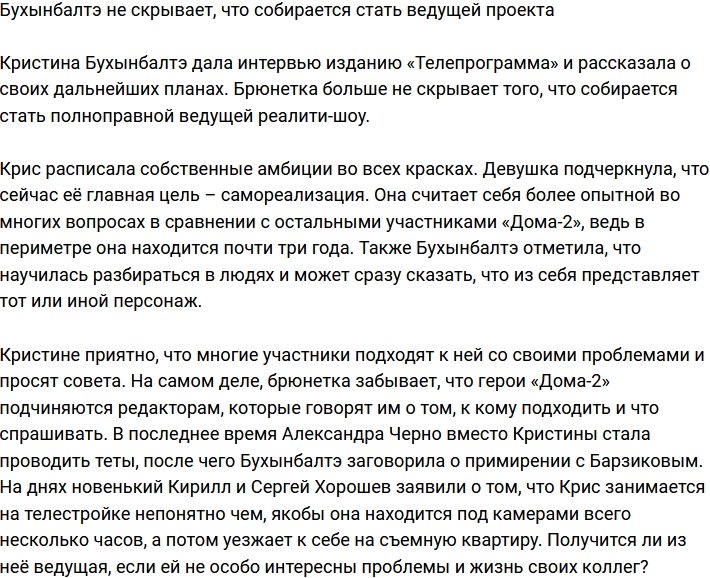 Бухынбалтэ не скрывает своего намерения стать ведущей Дома-2