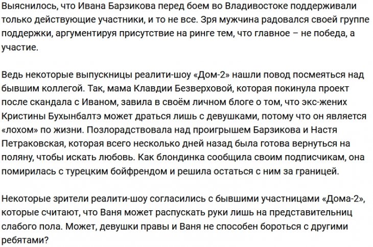 Экс-участницы Дома-2 высмеяли проигравшего бой Барзикова