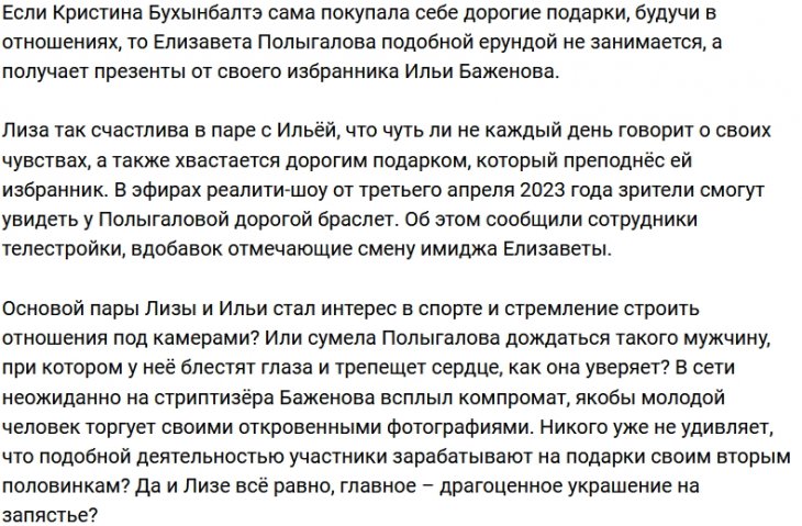 Илья Баженов порадовал Лизу Полыгалову дорогим подарком