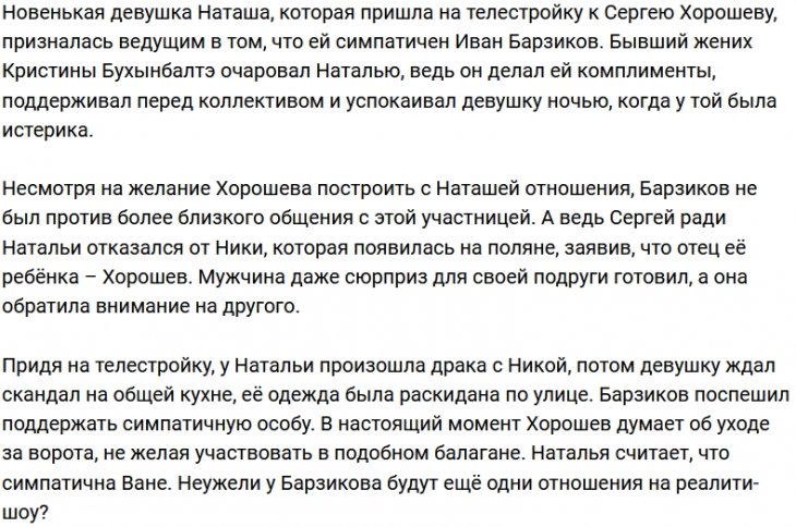 У Ивана Барзикова новая симпатия?