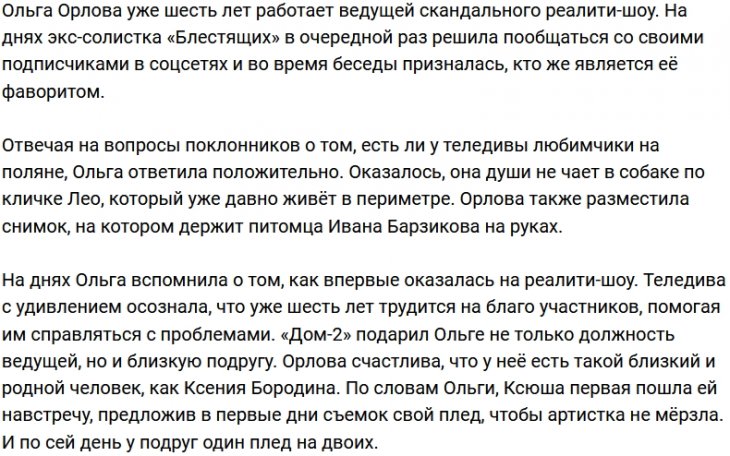 Ольга Орлова перестала скрывать своего любимчика на Доме-2