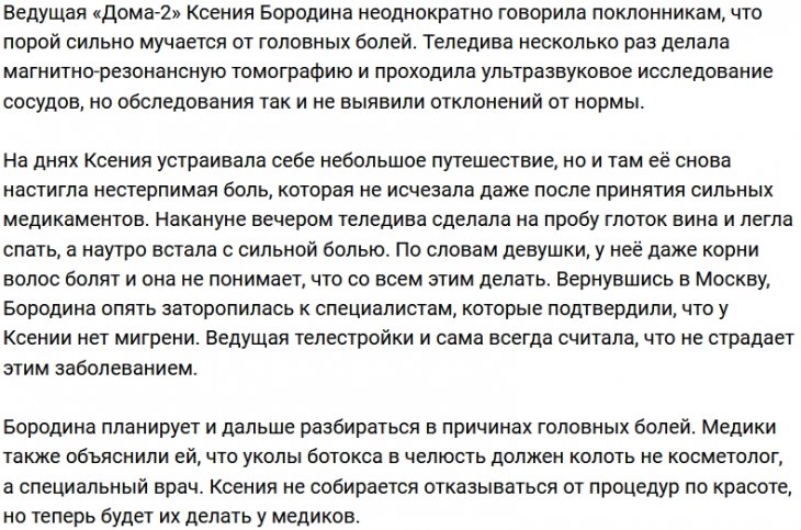 Ксения Бородина: У меня шестой день головной боли