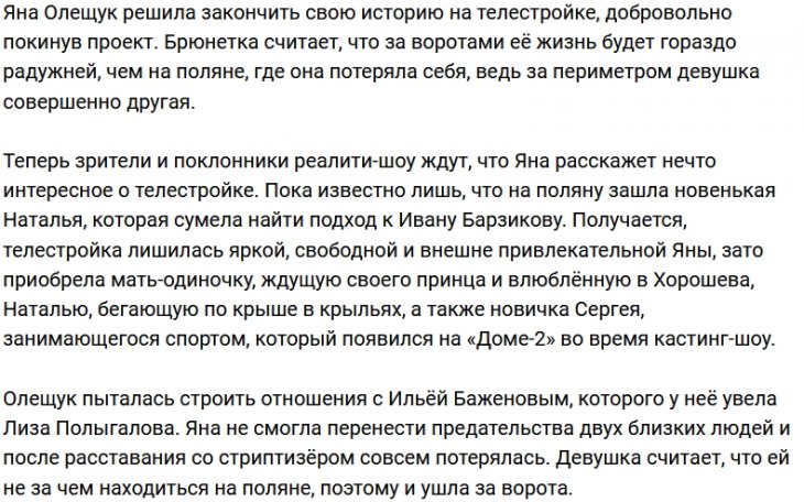 Яна Олещук больше не участница проекта