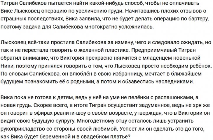 Виктория Лысковец мечтает о ребёнке от Тиграна Салибекова?