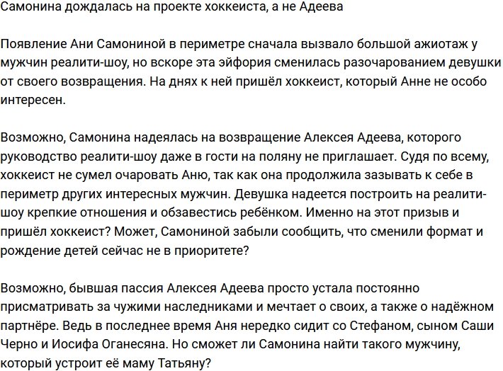 К Самониной на проект пришел хоккеист, а она ждала Адеева