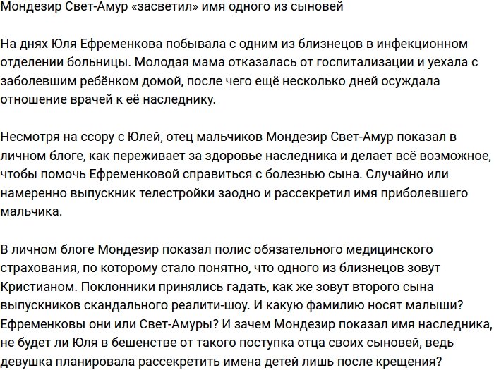 Стало известно имя одного из сыновей Мондезира и Ефременковой