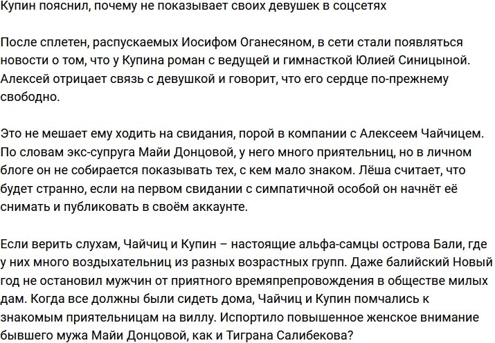 Купин поведал, почему не показывает своих пассий в соцсетях