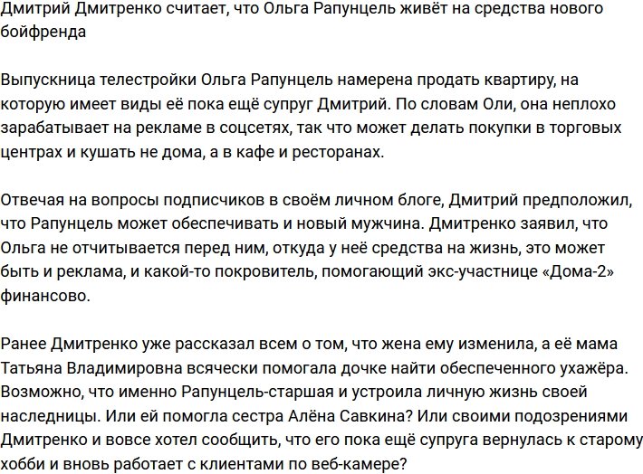 Дмитрий Дмитренко уверен, что Рапунцель живёт за счет нового ухажера