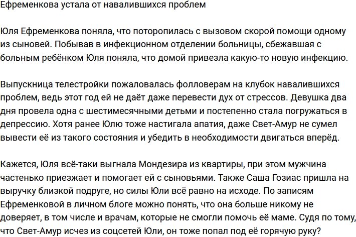 Ефременкова не знает, как справляться с навалившимися проблемами