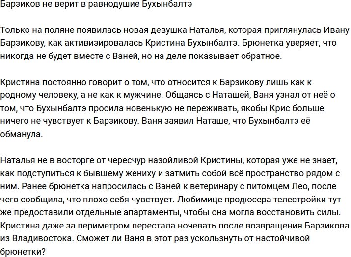 Барзиков не верит, что Кристина к нему равнодушна