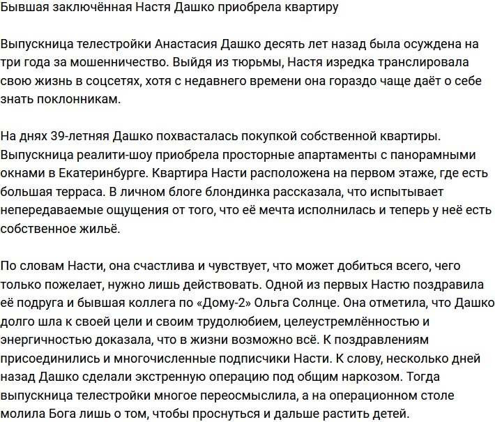 Экс-заключенная Анастасия Дашко купила квартиру